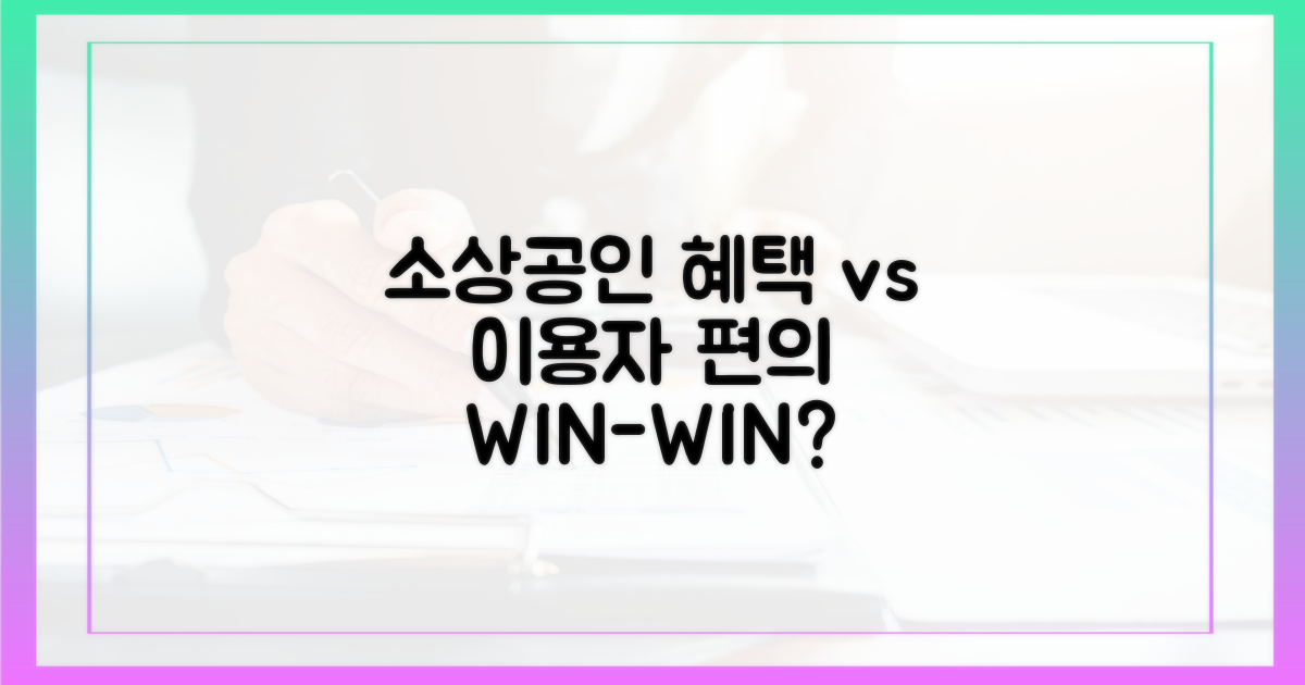 소상공인 혜택 vs 이용자 편의