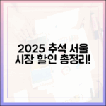 우리 동네 시장은 언제? 2025 추석 서울 61개 전통시장 할인 행사 일정 총정리