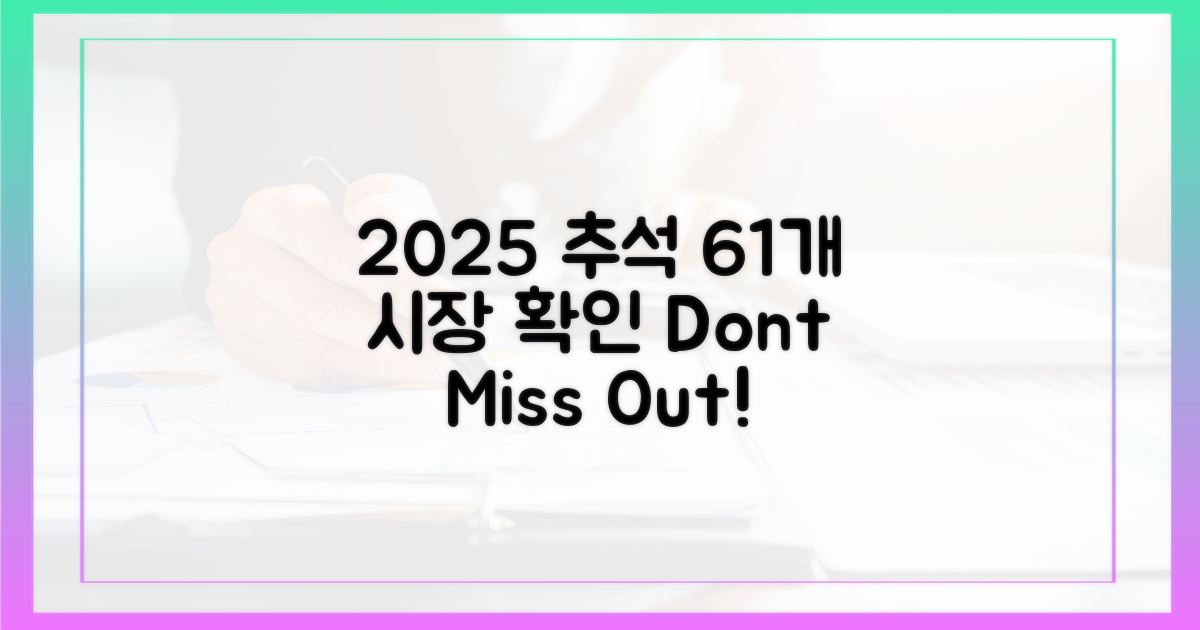 2025 추석, 61곳 시장 일정 확인