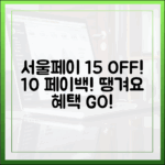 서울페이+ 15% 할인+10% 페이백? 땡겨요 상품권 혜택 놀라움!