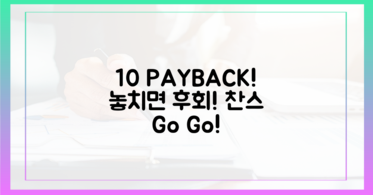 10% 페이백, 놓치지 마세요!