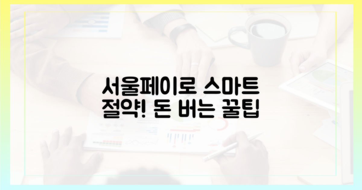 서울페이+로 똑똑하게 절약하세요!