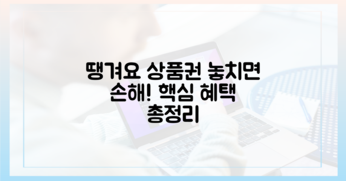 땡겨요 상품권, 혜택 파헤치기!