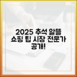 쇼핑 전문가가 알려주는 2025 추석 전통시장 알뜰 쇼핑 완벽 가이드