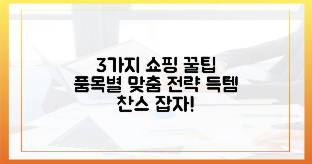 3가지 품목별 쇼핑 전략