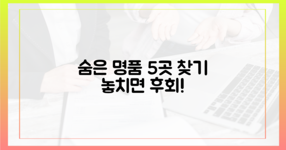 5가지 숨은 명품 시장 찾기