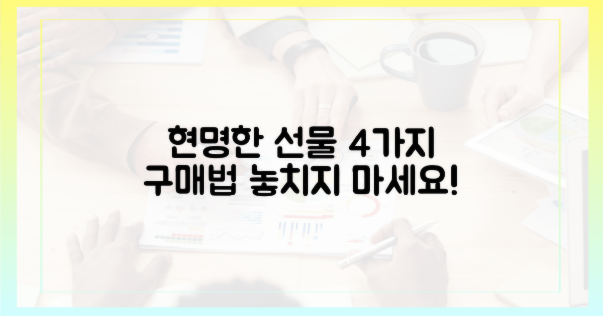 4가지 현명한 선물 구매법