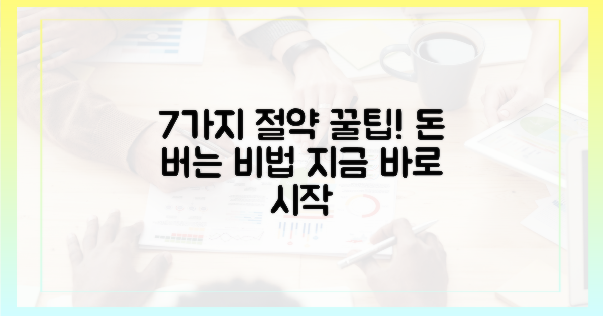 7가지 필수 절약 팁