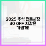 2025년 추석, 지갑은 가볍게 두 손은 무겁게! 전통시장 30% 할인 완전 정복
