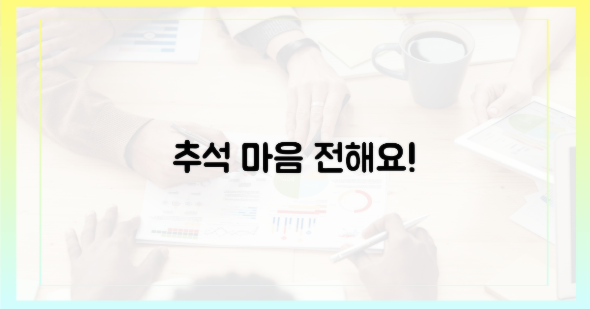 추석, 마음으로 전해요