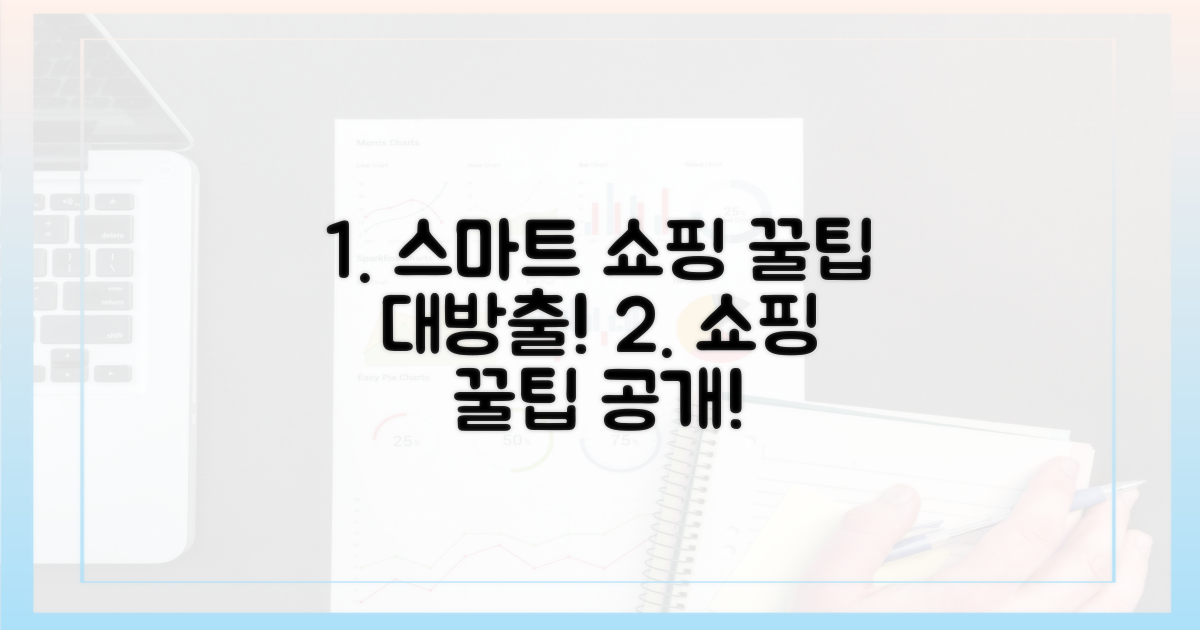 스마트 쇼핑: 꿀팁 공개