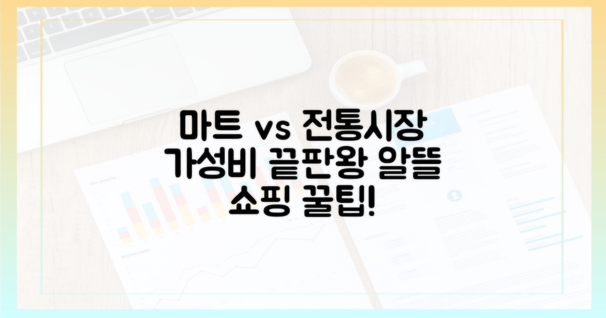 마트 vs 전통시장: 혜택 비교