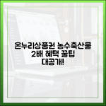 온누리상품권으로 농축수산물 구매 시 혜택 두 배로 누리는 법