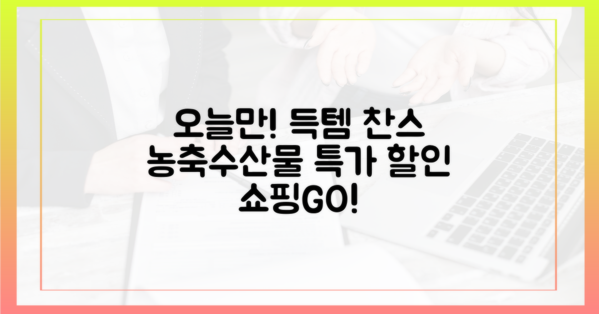 할인받고 농축수산물 쇼핑!