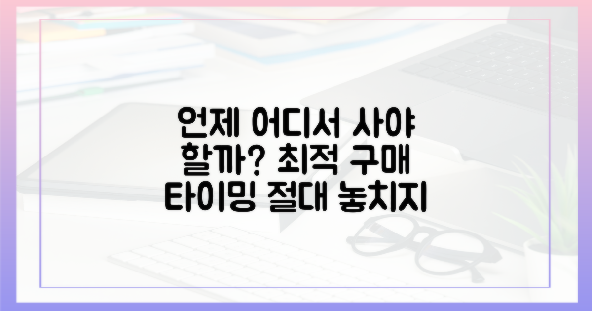 언제, 어디서 사야 할까?