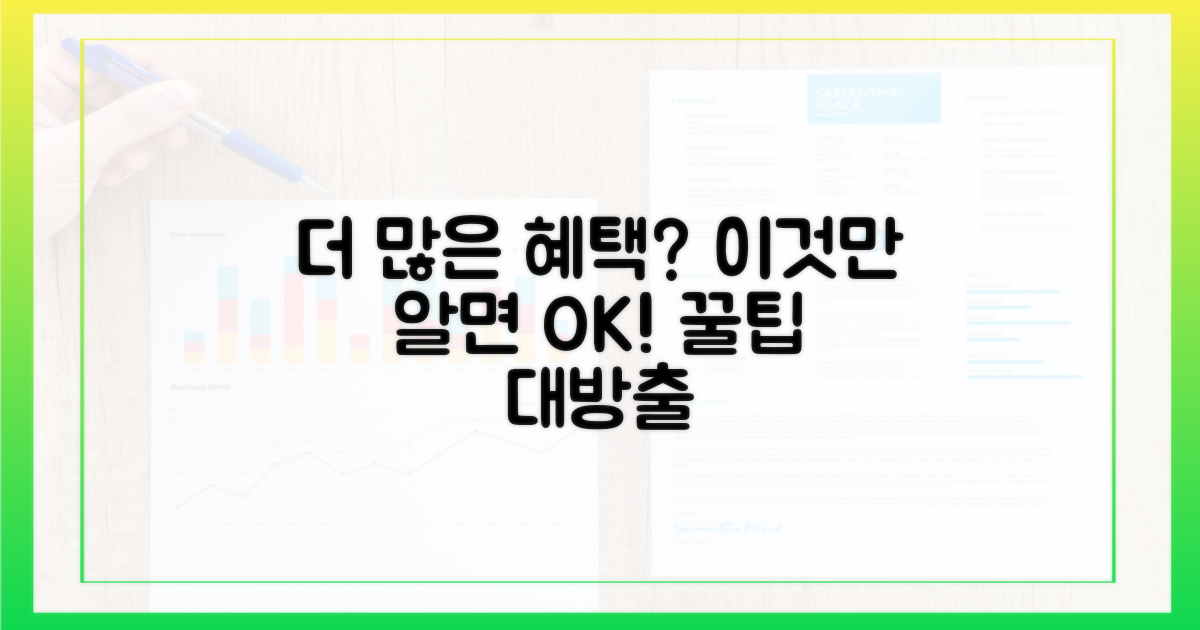 더 많은 혜택, 어떻게?