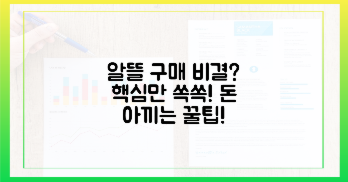 알뜰하게 구매하는 비결?