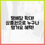 땡배달 전 자치구 확대! 상품권으로 누구나 땡겨요