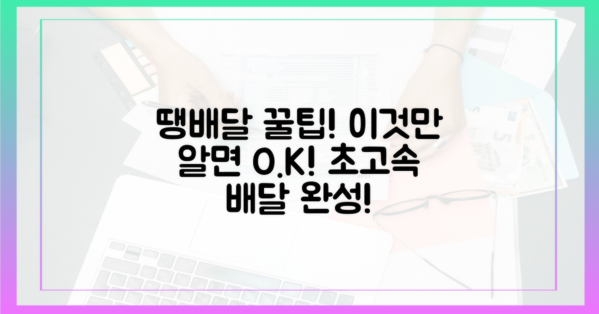 땡배달, 이것만 알면 꿀팁!