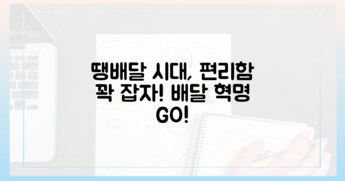 땡배달 시대, 편리함을 땡기자