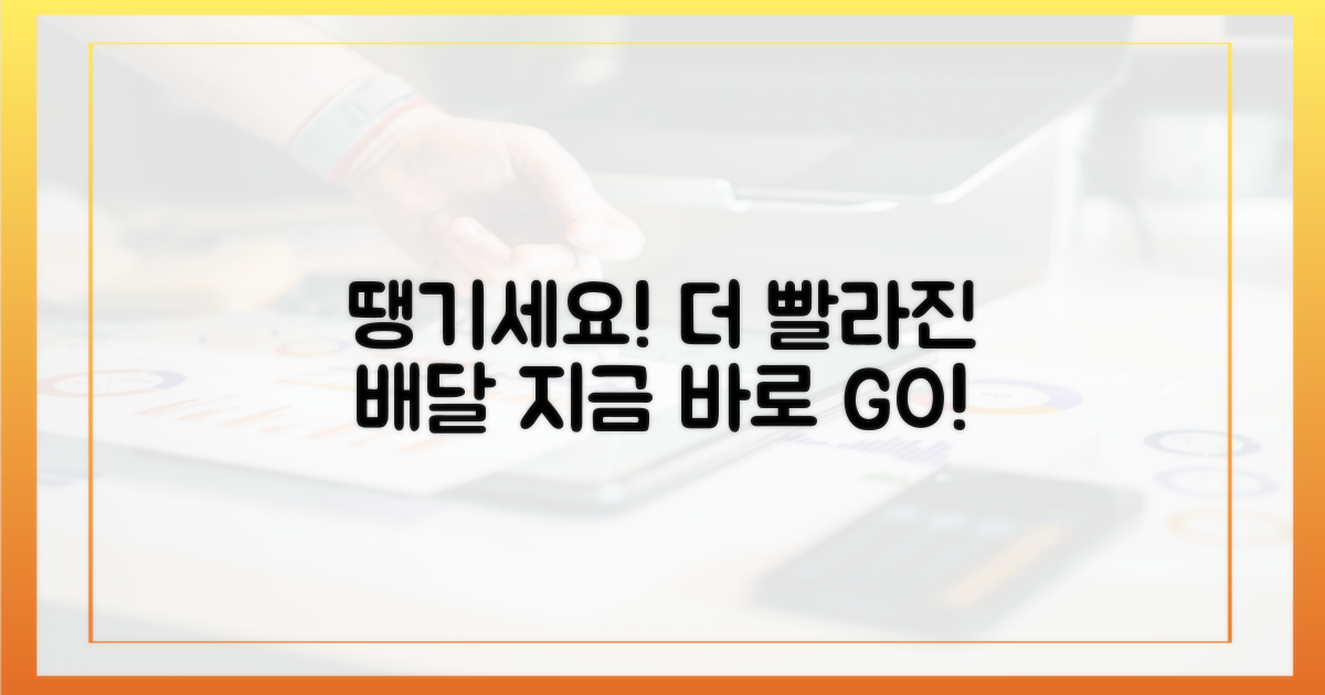 더 빨라진 배달, 땡기세요!