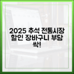 2025 추석, 고물가 시대 장바구니 부담을 덜어줄 전통시장 할인 소식