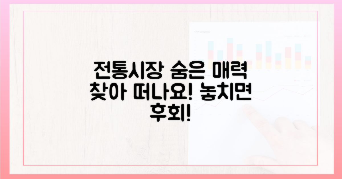 전통시장의 숨겨진 매력 발견