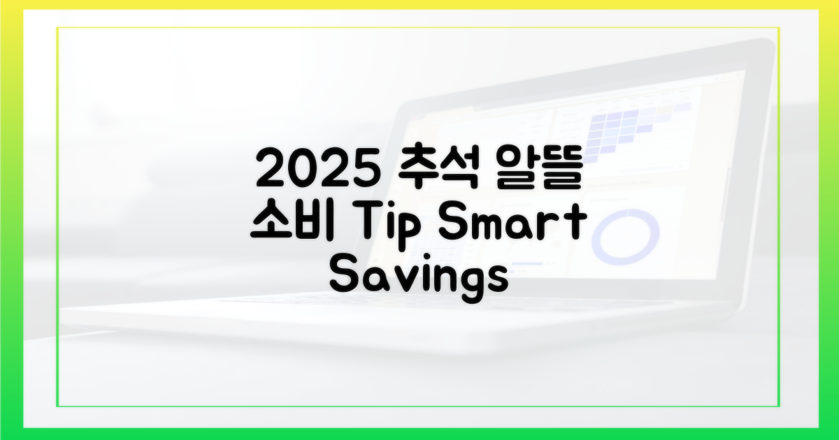 2025 추석, 알뜰 소비 전략