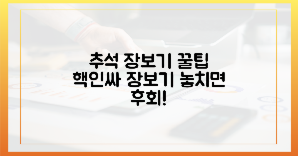 현명한 추석 장보기 노하우 공개
