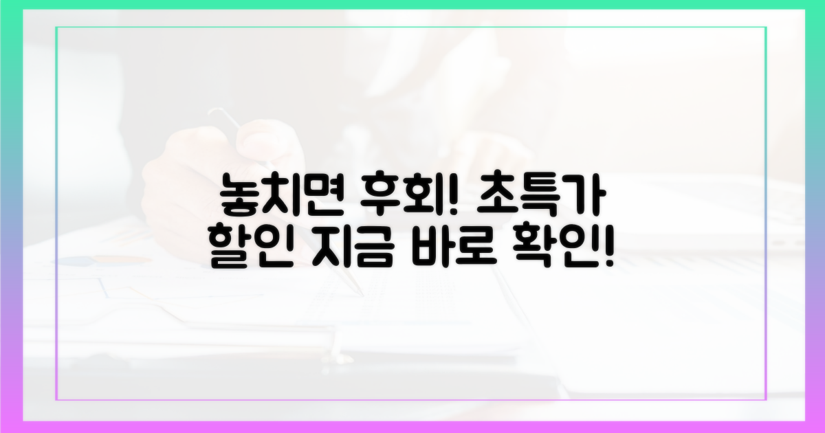 할인 정보, 놓치면 후회할 이유