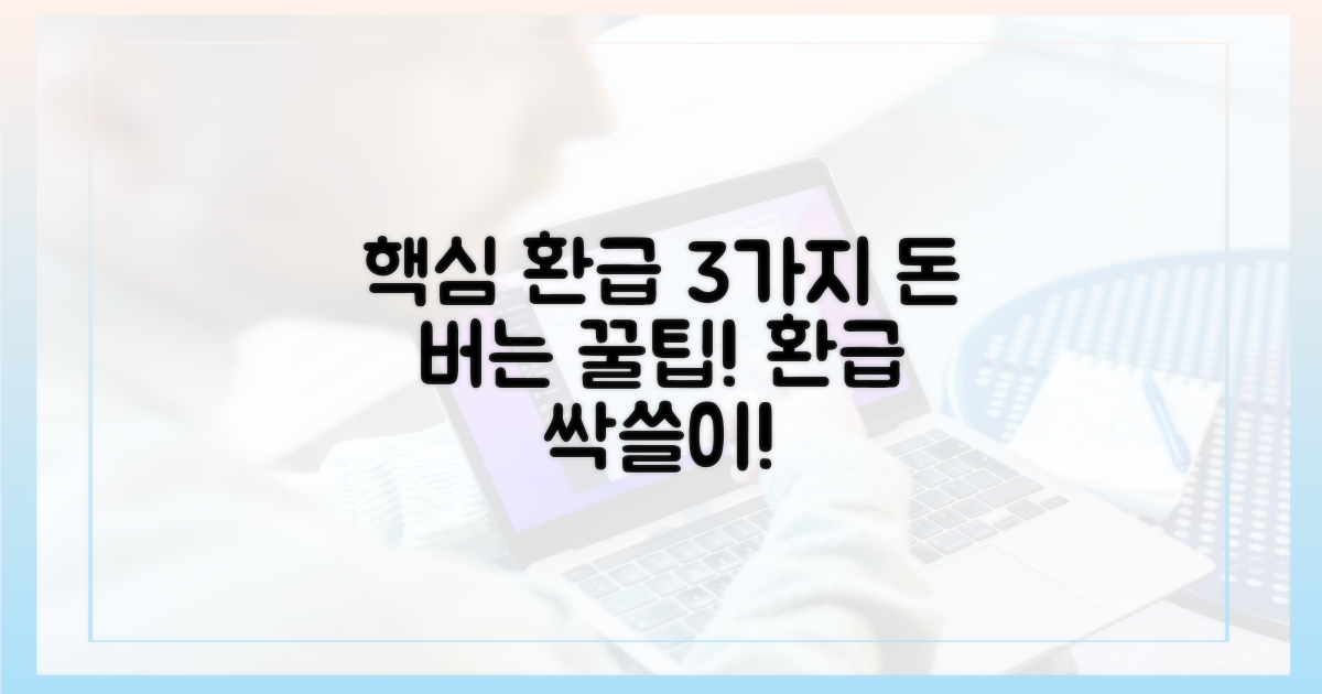 3가지 핵심 환급 방법