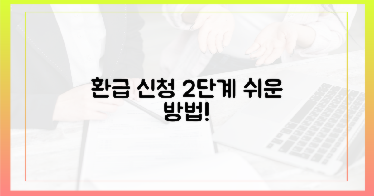 2단계 환급 신청 절차