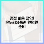 명절 비용 절약의 핵심, 온누리상품권으로 현명하게 준비하기