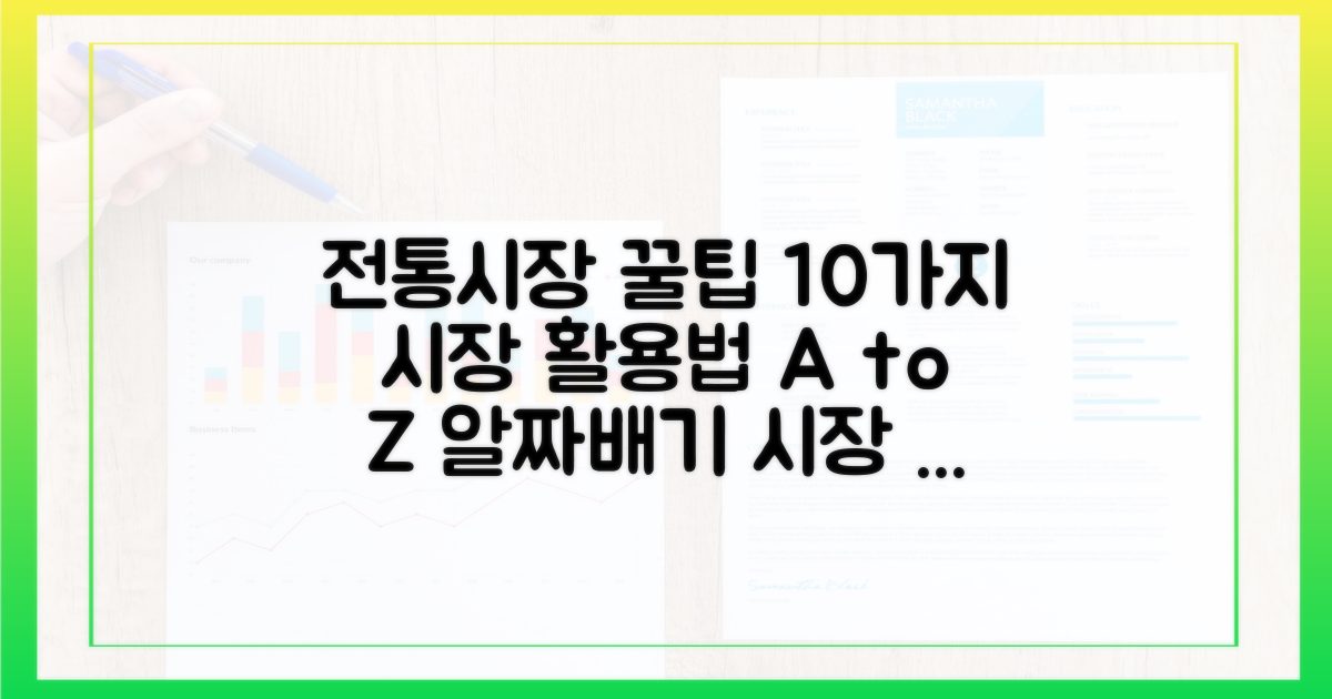 10가지 전통시장 활용