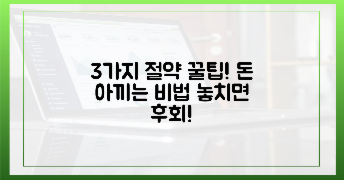 3가지 핵심 절약 팁