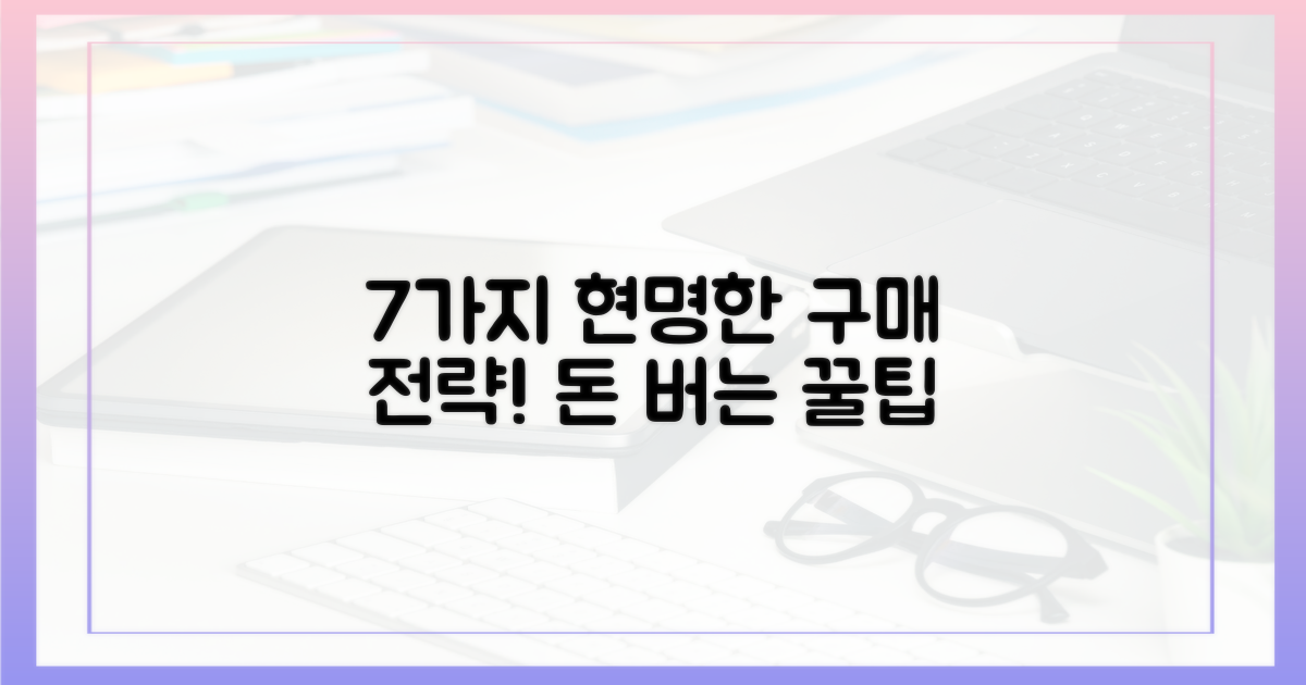 7가지 현명한 구매 전략