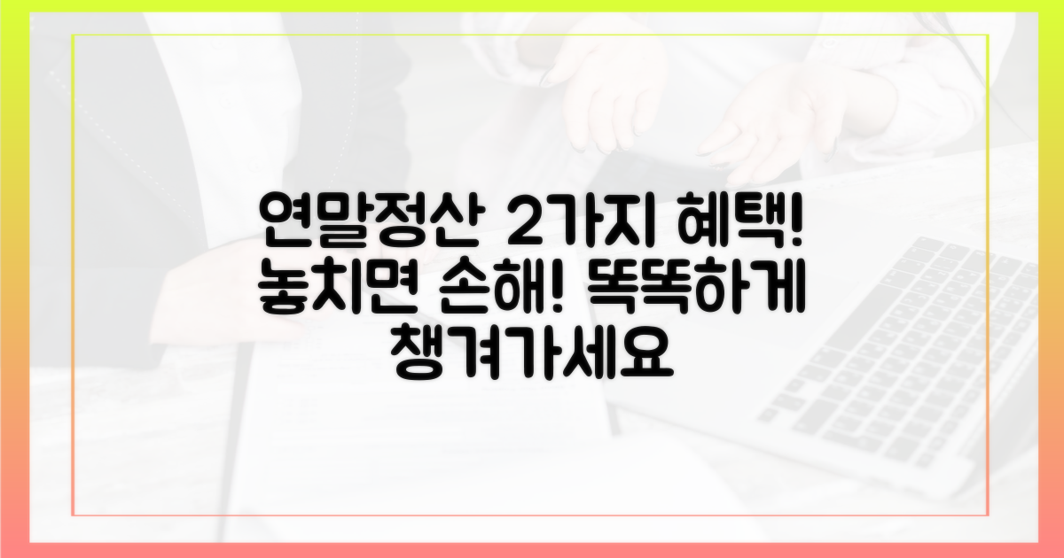 2가지 연말정산 혜택