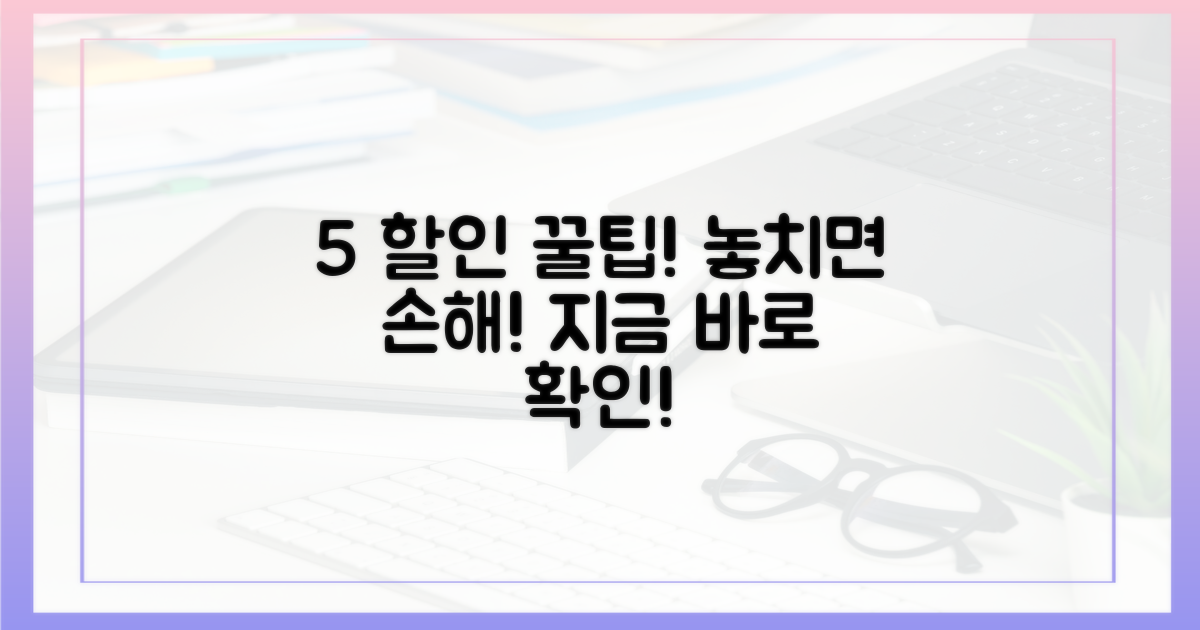 5% 할인 혜택 활용법