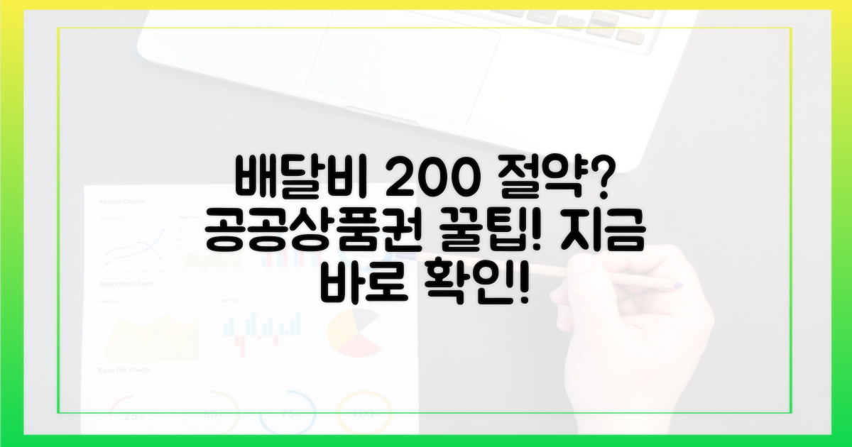 공공상품권, 배달비 200% 아낄 수 있나요?