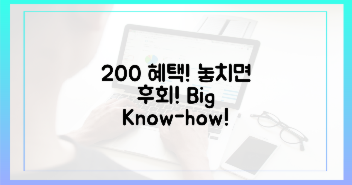 200% 혜택, 놓치면 후회할 노하우 공개!