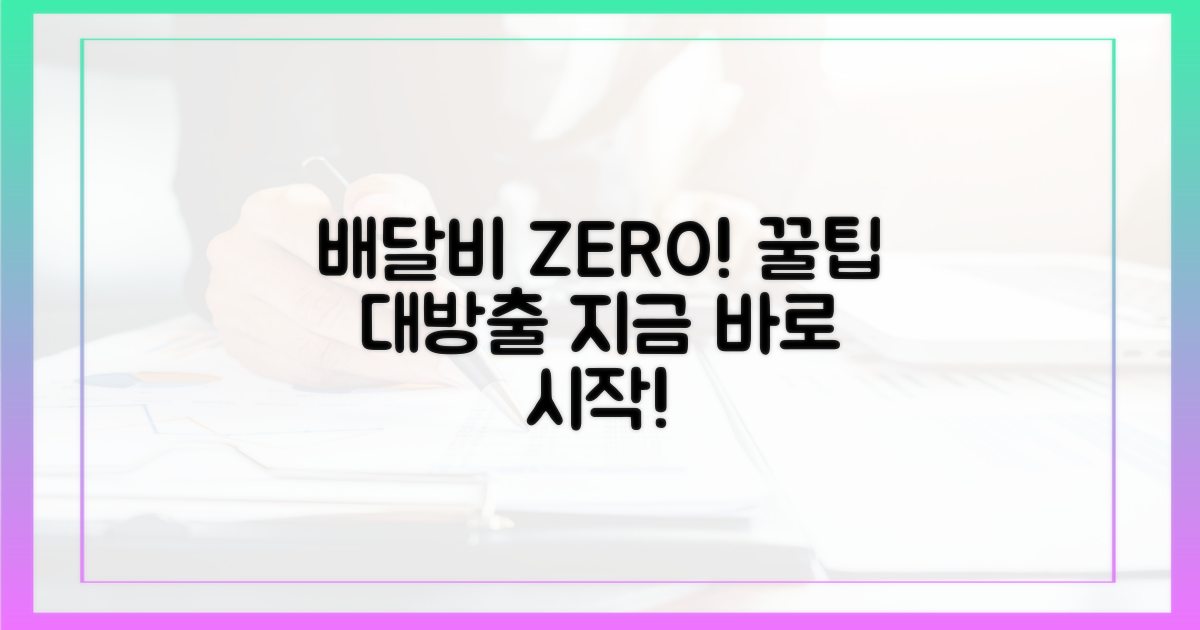 지금 바로 시작, 배달비 절약 전문가 되기!