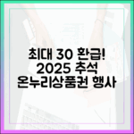 수산물, 농축산물 최대 30% 환급! 2025 추석 온누리상품권 행사 시장 리스트