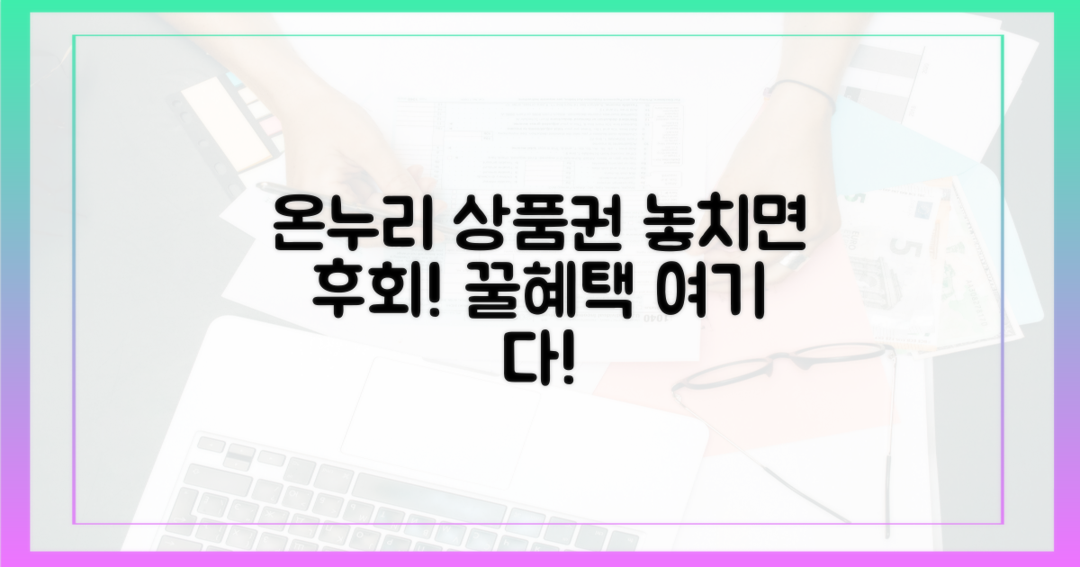 온누리상품권, 혜택 놓치지 마!