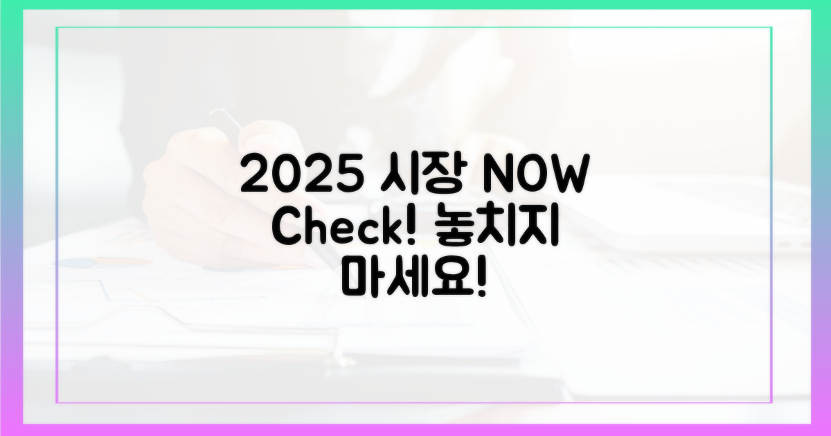 2025 시장 리스트, 지금 확인!