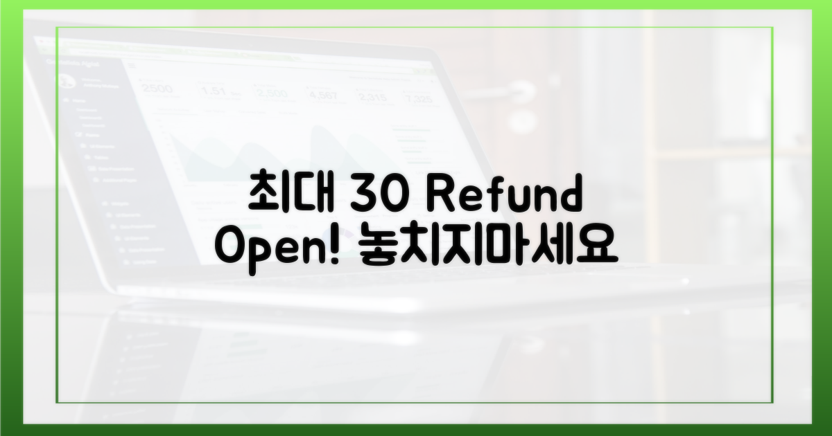 최대 30% 환급, 기회는 언제?