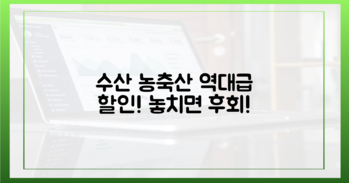 수산물, 농축산물 특별 할인?