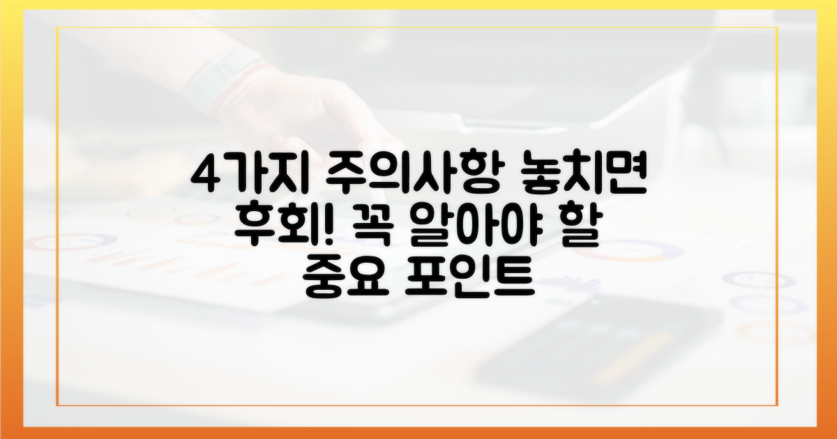 4가지 주의사항