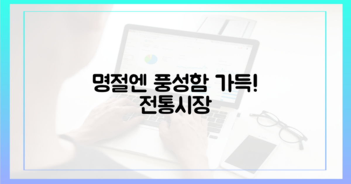풍성한 명절, 전통시장으로