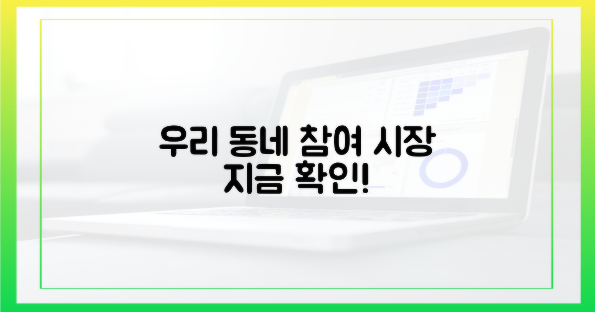 우리 동네 참여 시장 확인