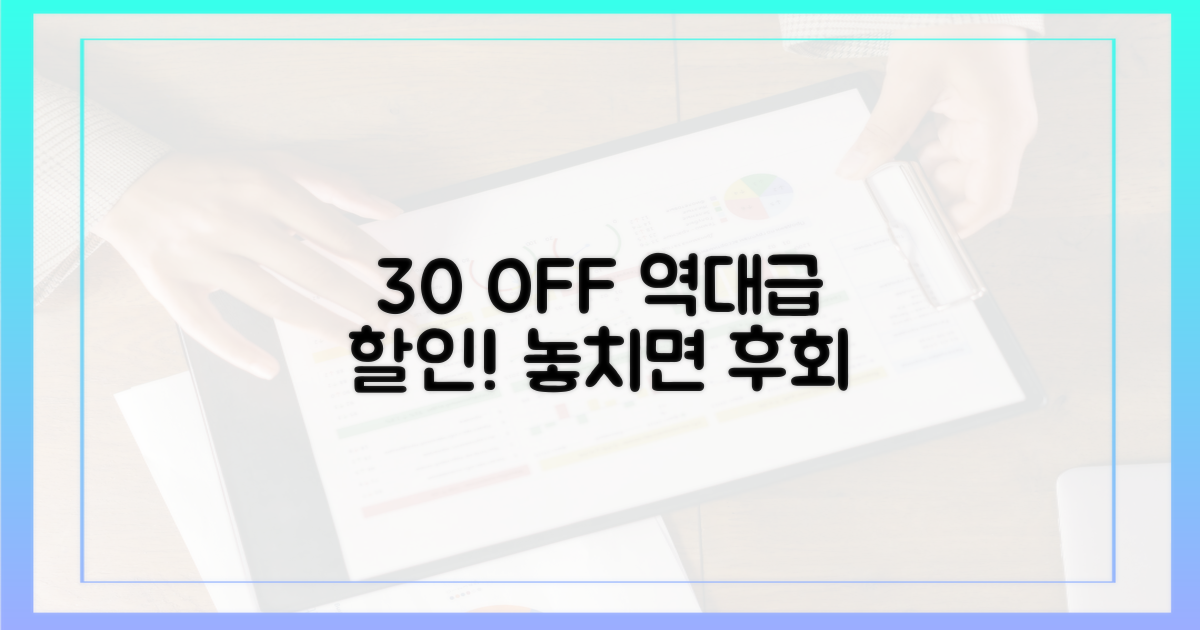 30% 할인! 놓치면 후회